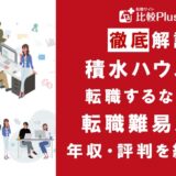 積水ハウスに転職するなら？年収・転職難易度・評判徹底解説！おすすめ転職サイト・エージェント