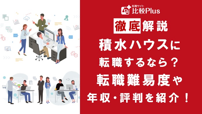 積水ハウスに転職するなら？年収・転職難易度・評判徹底解説！おすすめ転職サイト・エージェント