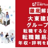 大東建託グループに転職するなら?年収・転職難易度・評判徹底解説!おすすめ転職サイト・エージェント