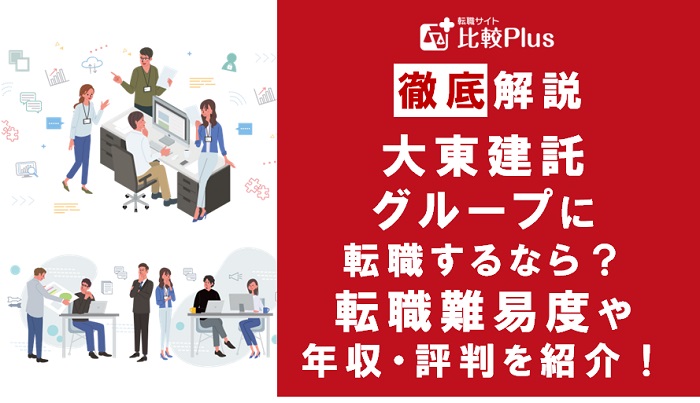 大東建託グループに転職するなら？年収・転職難易度・評判徹底解説！おすすめ転職サイト・エージェント