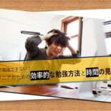 忙しくて勉強できない！ 働くエンジニアのための効率的な勉強方法と時間の見つけ方