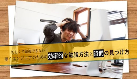忙しくて勉強できない!働くエンジニアのための効率的な勉強方法と時間の見つけ方