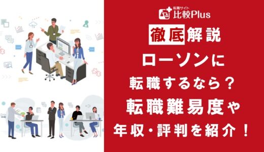 ローソンに転職するなら？年収・転職難易度・評判徹底解説！おすすめ転職サイト・エージェント