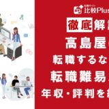 高島屋に転職するなら？年収・転職難易度・評判徹底解説！おすすめ転職サイト・エージェント