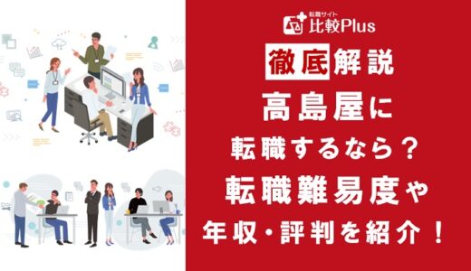 高島屋に転職するなら？年収・転職難易度・評判徹底解説！おすすめ転職サイト・エージェント