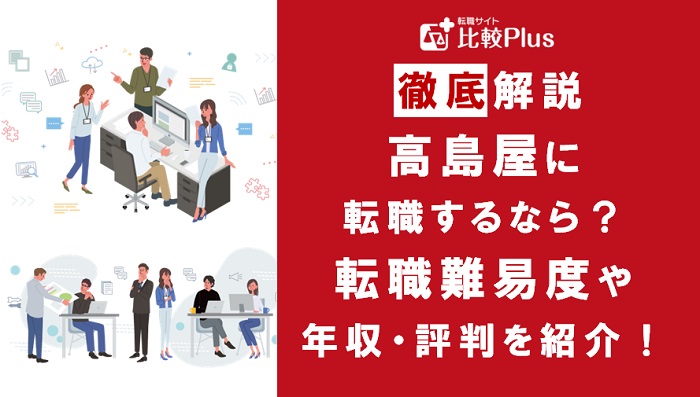 高島屋に転職するなら？年収・転職難易度・評判徹底解説！おすすめ転職サイト・エージェント