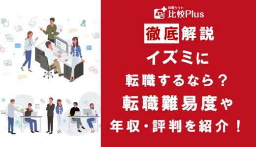 イズミに転職するなら？年収・転職難易度・評判徹底解説！おすすめ転職サイト・エージェント
