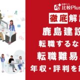 鹿島建設に転職するなら?年収・転職難易度・評判徹底解説!おすすめ転職サイト・エージェント