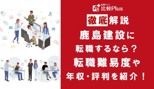 鹿島建設に転職するなら？年収・転職難易度・評判徹底解説！おすすめ転職サイト・エージェント