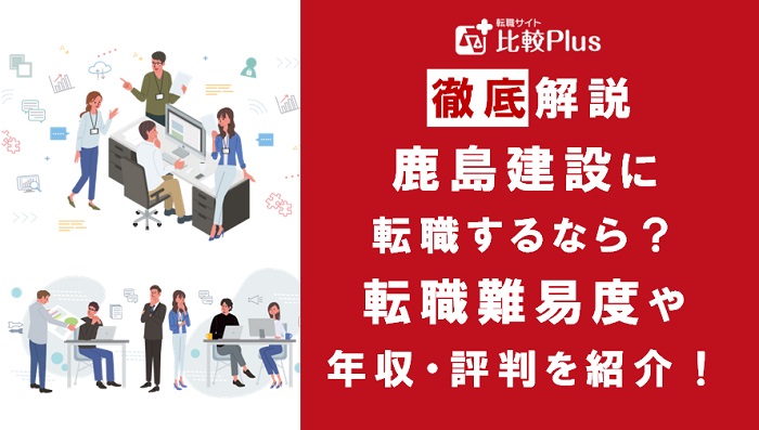 鹿島建設に転職するなら？年収・転職難易度・評判徹底解説！おすすめ転職サイト・エージェント