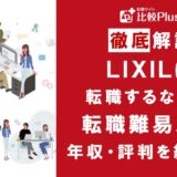 LIXILに転職するなら?年収・転職難易度・評判徹底解説!おすすめ転職サイト・エージェント