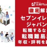 セブンイレブンジャパンに転職するなら？年収・転職難易度・評判徹底解説！おすすめ転職サイト・エージェント