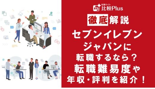 セブンイレブンジャパンに転職するなら？年収・転職難易度・評判徹底解説！おすすめ転職サイト・エージェント