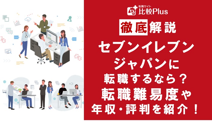 セブンイレブンジャパンに転職するなら？年収・転職難易度・評判徹底解説！おすすめ転職サイト・エージェント