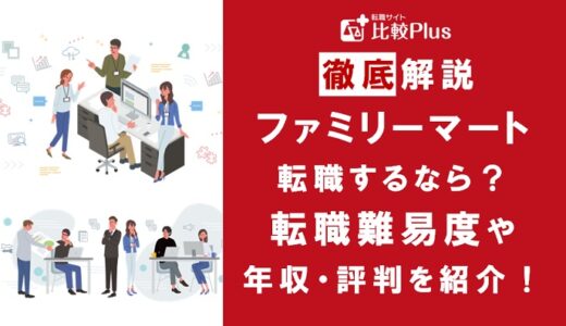 ファミリーマートに転職するなら?年収・転職難易度・評判徹底解説!おすすめ転職サイト・エージェント