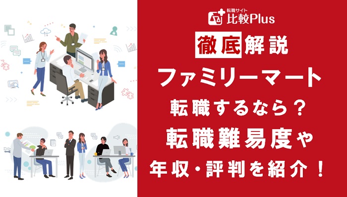 ファミリーマートに転職するなら？年収・転職難易度・評判徹底解説！おすすめ転職サイト・エージェント