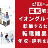 イオングループに転職するなら?年収・転職難易度・評判徹底解説!おすすめ転職サイト・エージェント