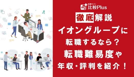 イオングループに転職するなら？年収・転職難易度・評判徹底解説！おすすめ転職サイト・エージェント