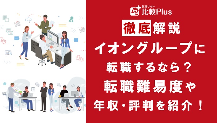 イオングループに転職するなら？年収・転職難易度・評判徹底解説！おすすめ転職サイト・エージェント