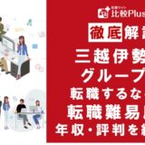 三越伊勢丹グループに転職するなら？年収・転職難易度・評判徹底解説！おすすめ転職サイト・エージェント