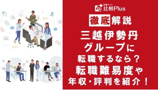三越伊勢丹グループに転職するなら？年収・転職難易度・評判徹底解説！おすすめ転職サイト・エージェント
