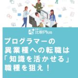 プログラマーの異業種への転職は「知識を活かせる」職種を狙え！