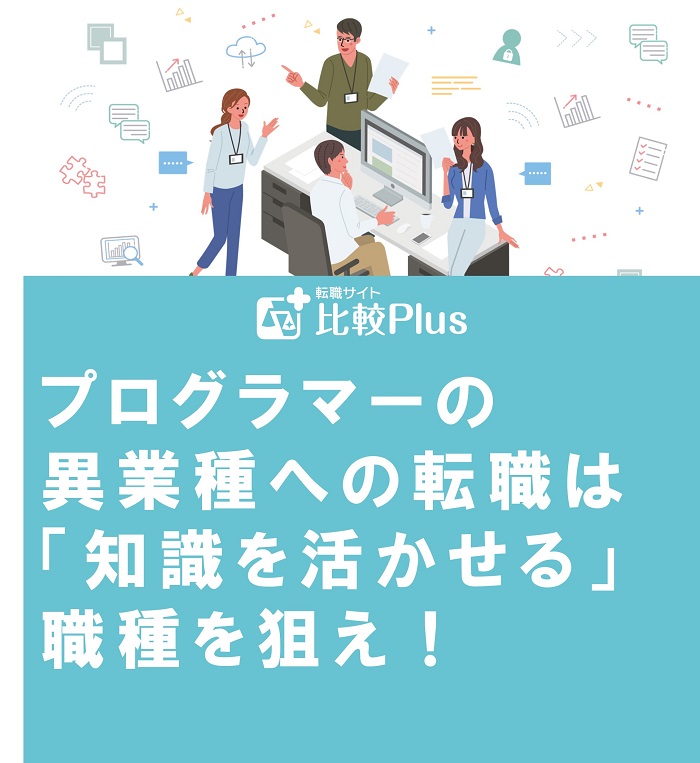 プログラマーの異業種への転職は「知識を活かせる」職種を狙え！