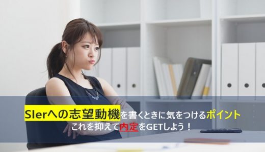 光る志望動機を書こう!SIerへの転職の志望動機を書く際に気をつけるポイントまとめ