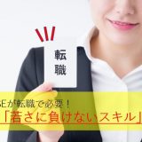 40代のSEが転職で必要な「若さに負けないスキル」について解説