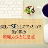 転職_アメリカ_SE
