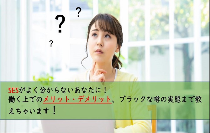 SES　アイキャッチ