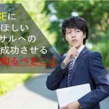 SIer コンサル 転職