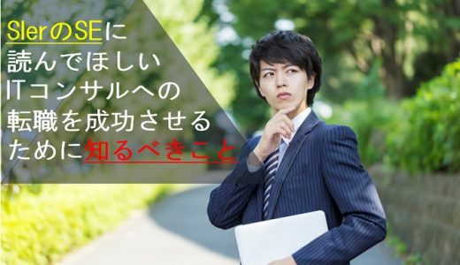 SIerのSE必読!ITコンサルに転職でキャリアアップするために知っておくべきこと