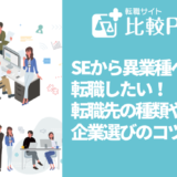 SEから異業種へ転職したい!転職先の種類や企業選びのコツを紹介
