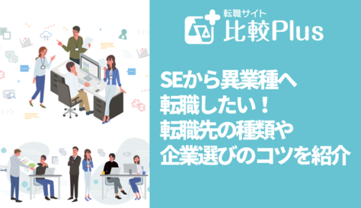 SEから異業種へ転職したい!転職先の種類や企業選びのコツを紹介
