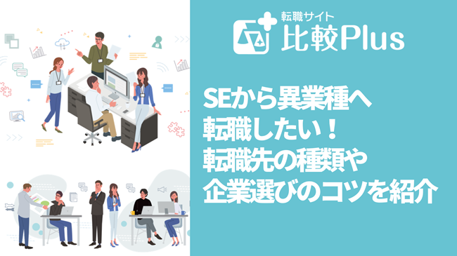 SEから異業種へ転職したい！転職先の種類や企業選びのコツを紹介