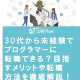 30代から未経験でプログラマーに転職できる?目指すメリットや転職方法を徹底解説!