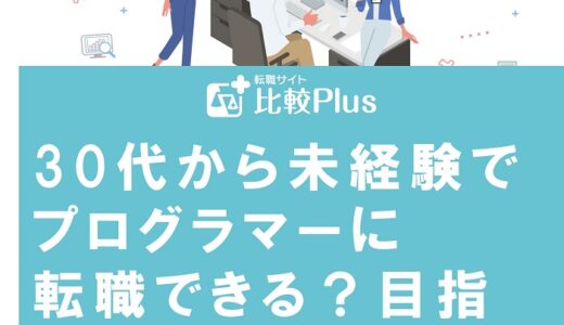 30代から未経験でプログラマーに転職できる?目指すメリットや転職方法を徹底解説!