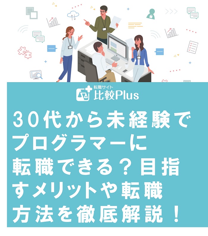 30代から未経験でプログラマーに転職できる？目指すメリットや転職方法を徹底解説！