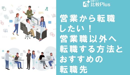 営業から転職したい！営業職以外へ転職する方法とおすすめの転職先