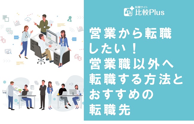 営業から転職したい！営業職以外へ転職する方法とおすすめの転職先