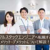 フルスタックエンジニア