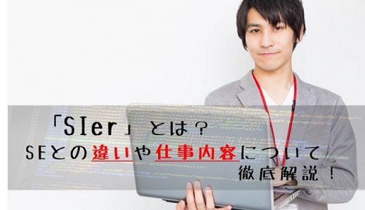 SIerとは?SEとの違いや仕事内容について徹底解説!