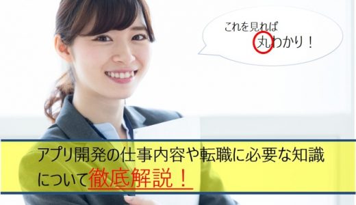 みれば丸わかり！アプリ開発の仕事内容や転職に必要な知識について徹底解説