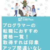 プログラマーの転職におすすめ資格一覧!取得すれば印象アップ間違いなし