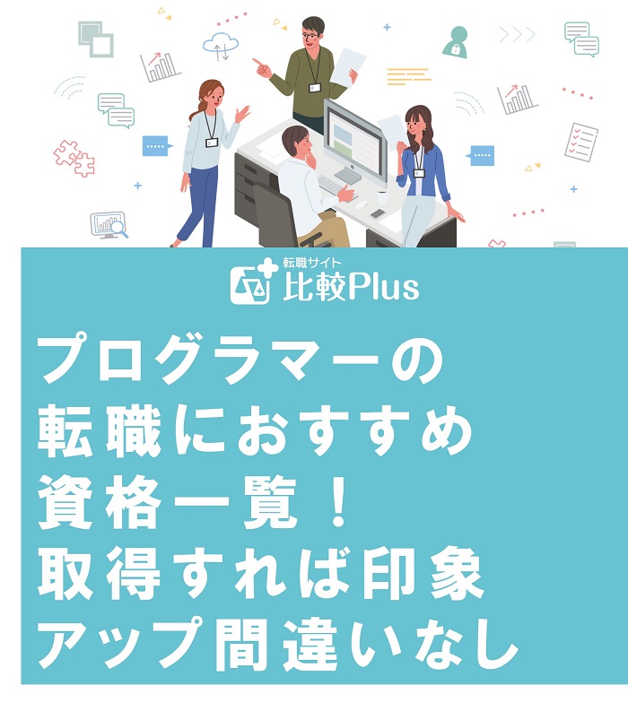 プログラマーの転職におすすめ資格一覧！取得すれば印象アップ間違いなし