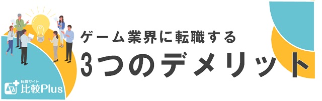 ゲーム業界に転職する3つのデメリット