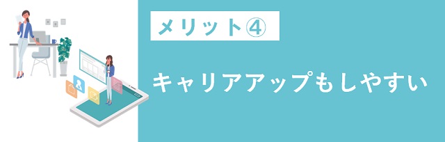 キャリアアップもしやすい