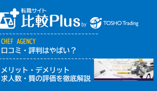 CHEF AGENCYの口コミ・評判はやばい？メリット・デメリットと求人数・サポートの手厚さを評価【2024年】