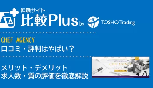 CHEF AGENCYの口コミ・評判はやばい？メリット・デメリットと求人数・サポートの手厚さを評価【2024年】